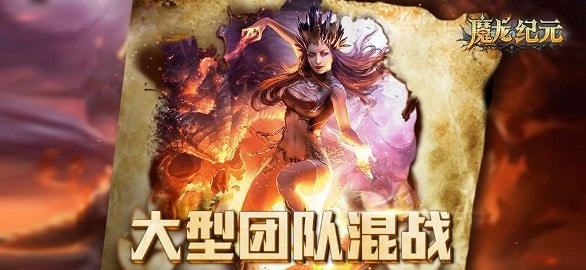 魔龙纪元截图3