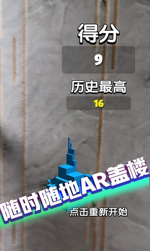 疯狂搭积木0