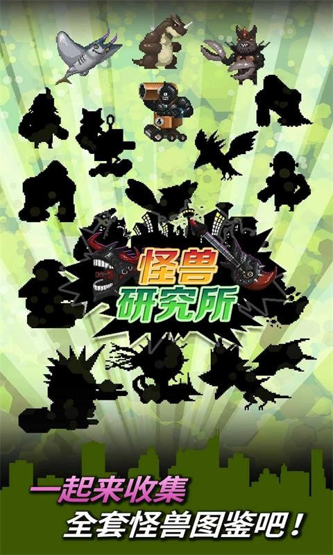 怪兽研究所1