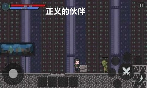 正义的伙伴截图4