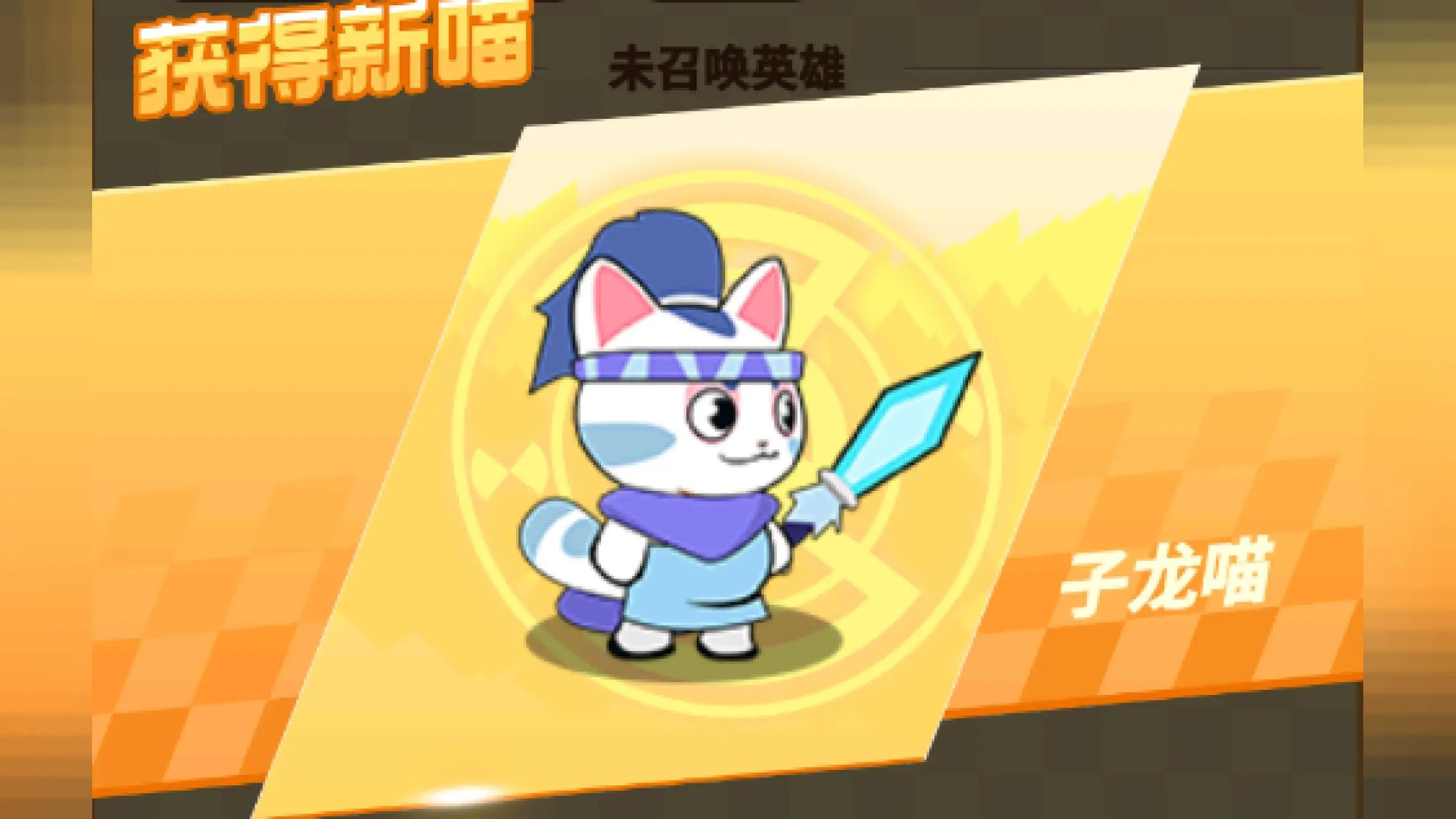喵星人大作战0