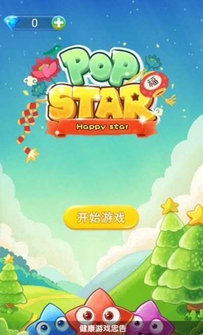 消星星进化版截图2