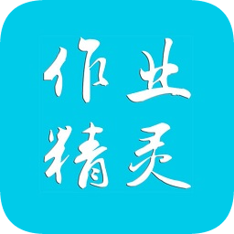 作业精灵2015旧版本
