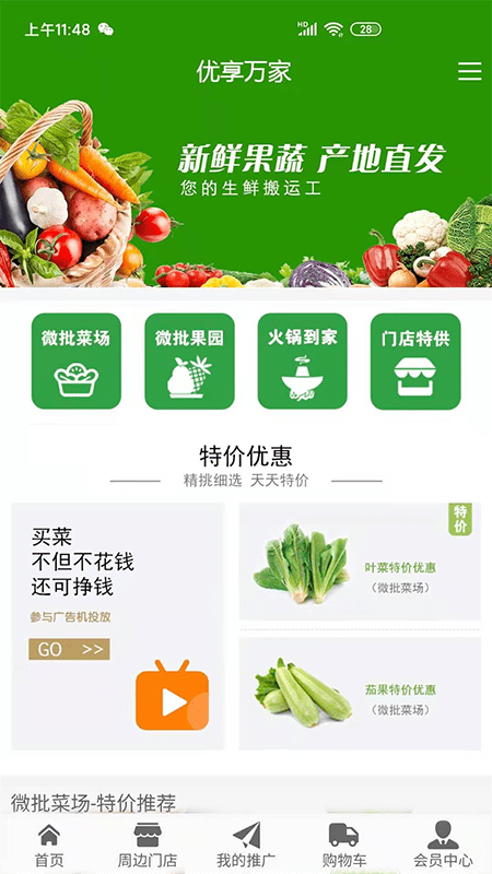 优享万家(手机买菜)截图1