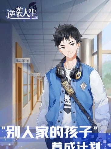 逆袭人生截图1
