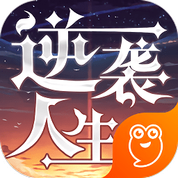 逆袭人生