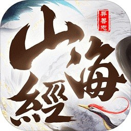 山海经神兽志大荒服务器