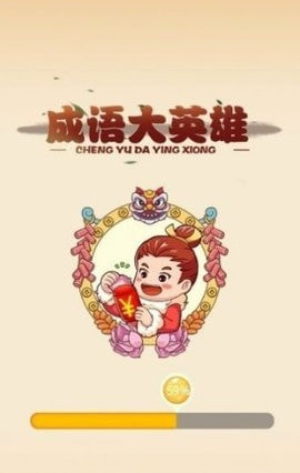 成语大英雄0