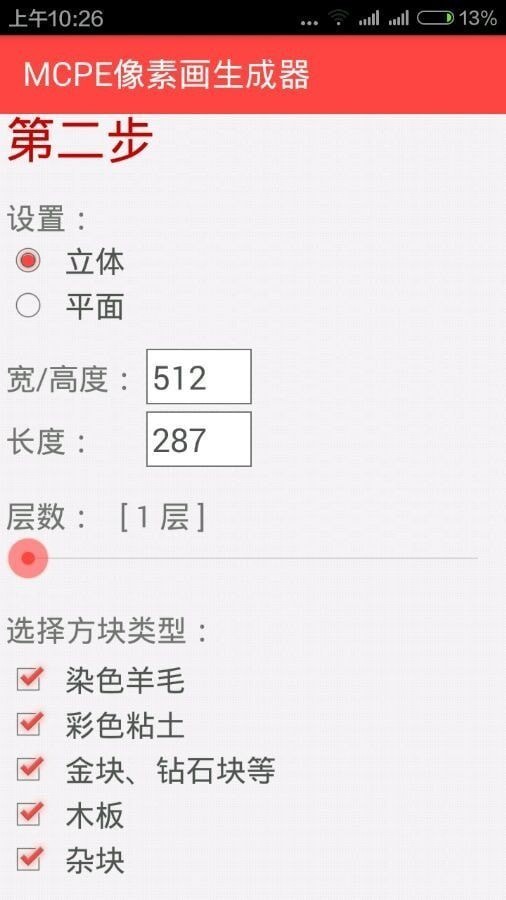 mc像素画生成器0.14.0截图3