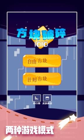 方块破碎1010截图4