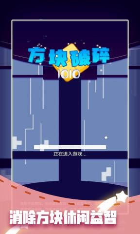 方块破碎1010截图3