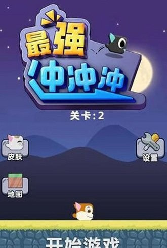 最强冲冲冲截图2