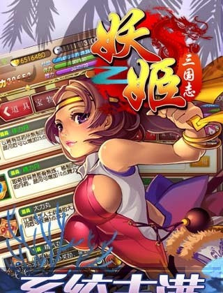 妖姬三国志截图2