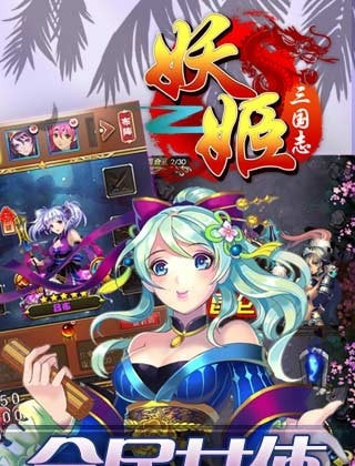 妖姬三国志截图1