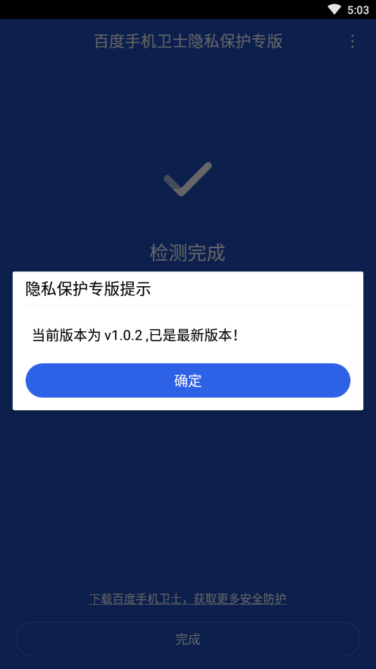 百度隐私专业版截图4
