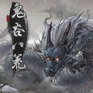 鬼谷八荒逆天改命选错了该怎么办