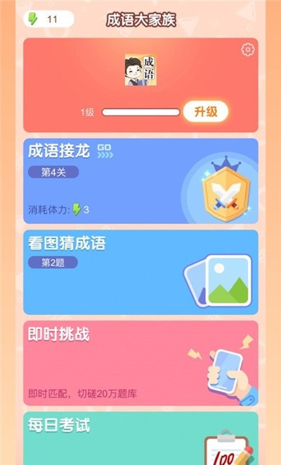 成语大家族客户端截图3