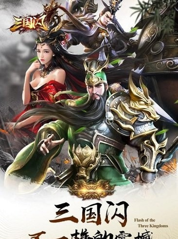 三国闪无限版1