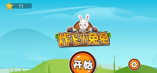 炸飞小兔兔1