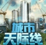 都市天际线免费版