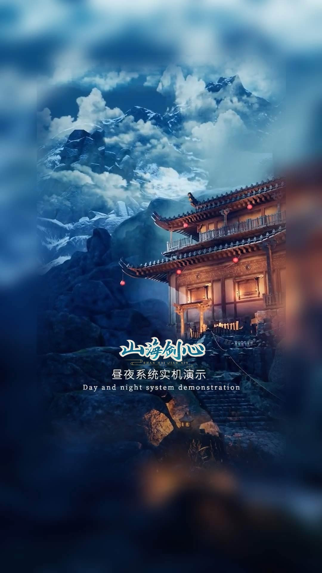 山海剑心3