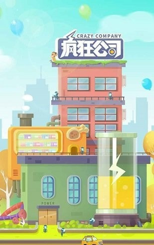 疯狂公司截图3