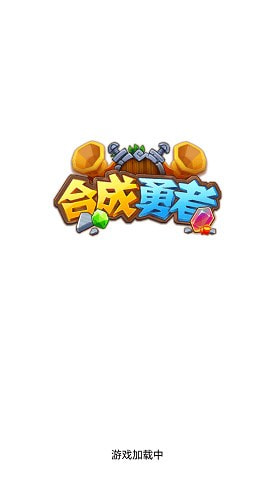 合成勇者截图1
