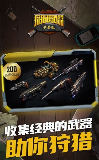 狩猎模拟器手游版截图2