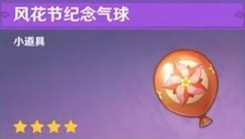 原神风花节纪念气球怎么获得