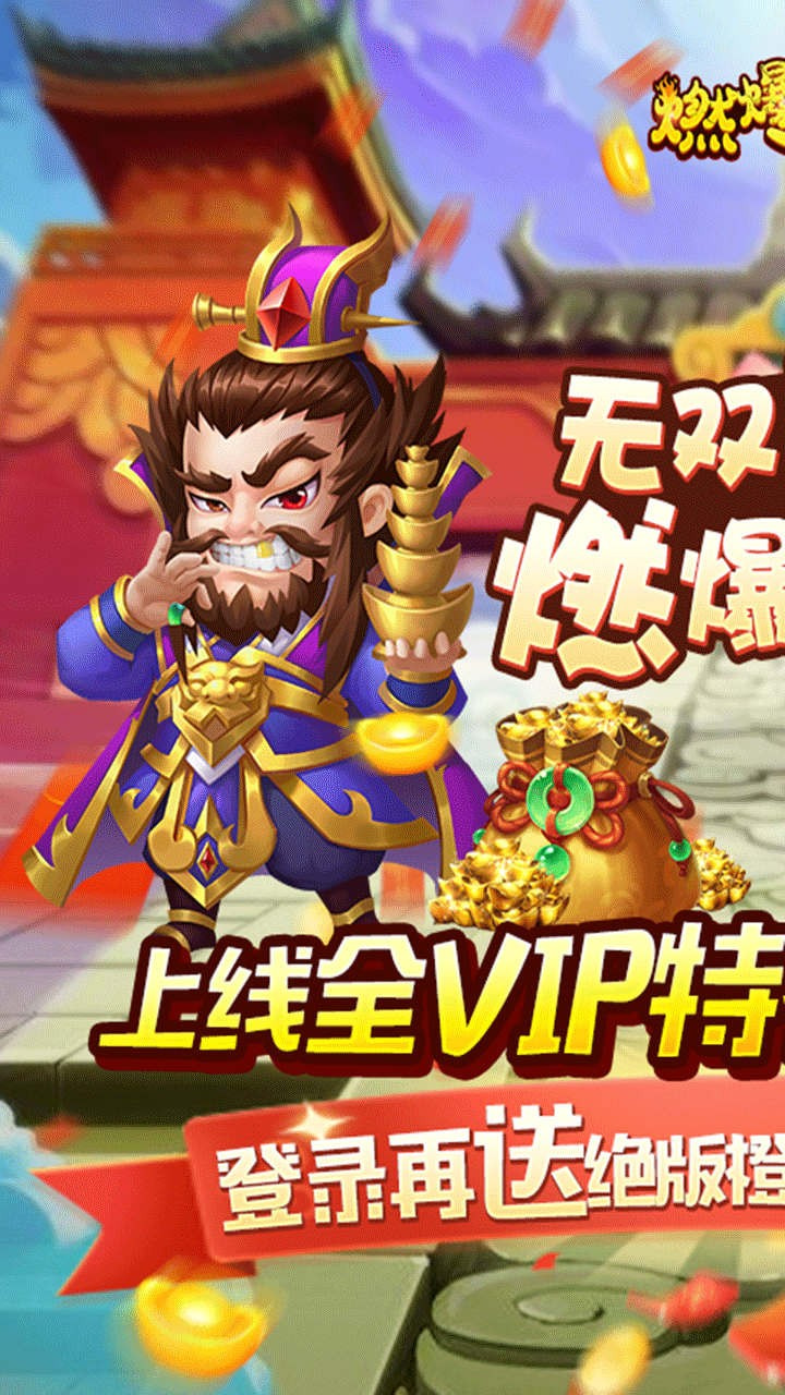 燃爆三国免费送VIP版1