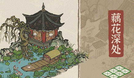 江南百景图藕花深处怎么获得