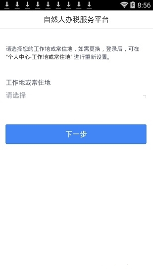 自然人税收管理系统扣缴客户端截图2