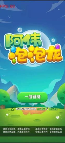 阿伟泡泡龙0