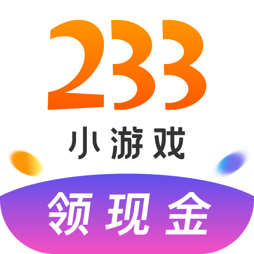 233小游戏无限制提现版