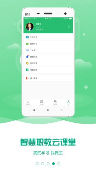 云课堂智慧职教吾爱分享手机版截图1