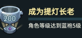 提灯与地下城蓝袍五级怎么达到