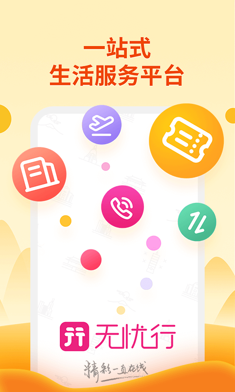 无忧行截图1