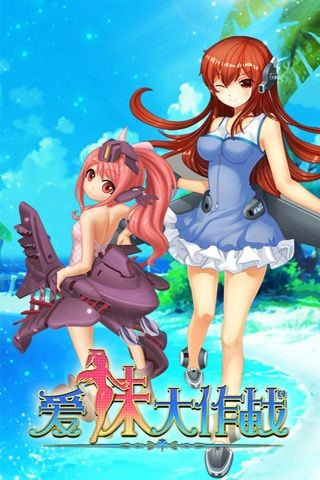 爱妹大作战截图3