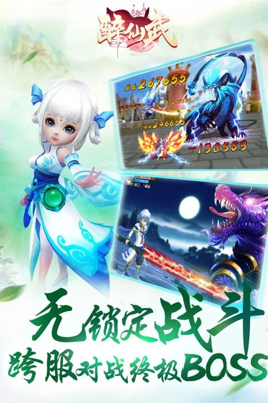 醉仙武手机版截图4