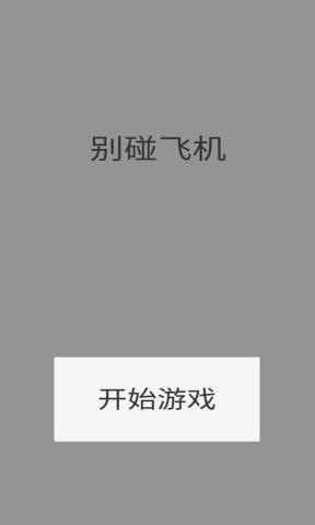 别碰飞机!截图1