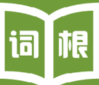 词根词缀字典安卓app