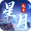 星月无霜