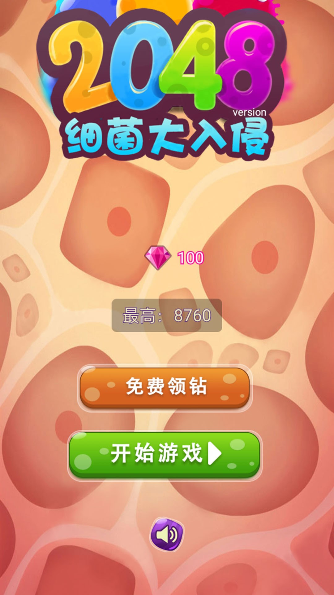 2048细菌大入侵2