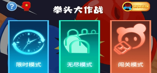 拳头大作战截图3