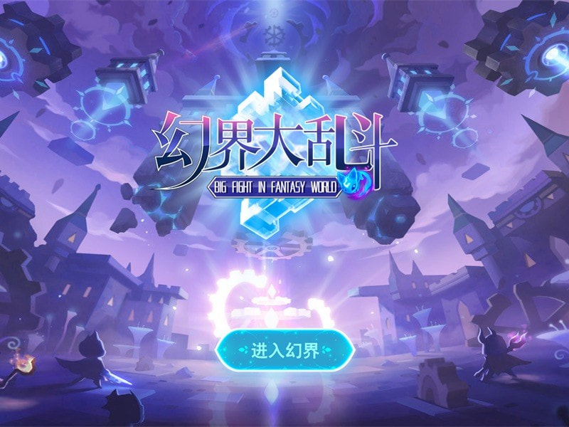 幻界大乱斗截图3