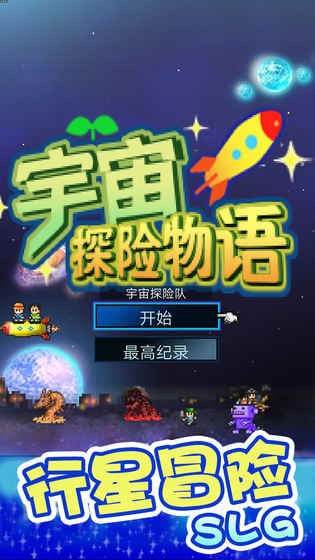 宇宙探险物语截图2