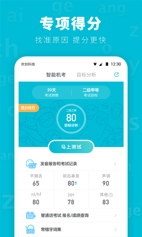 普通话测试先锋版截图1