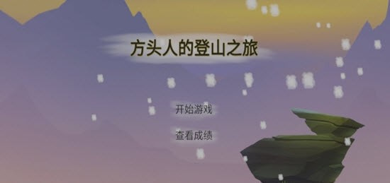 方头人的登山之旅截图4