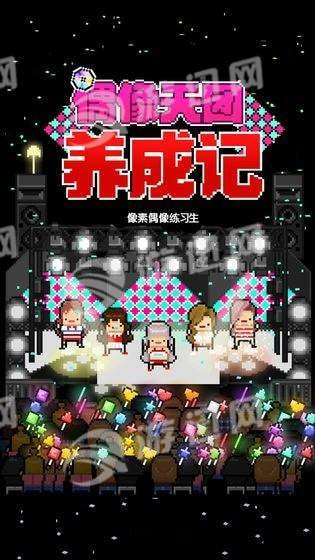 偶像天团养成记4