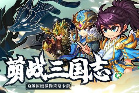 萌战三国志折扣版5